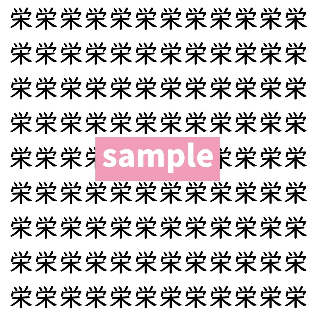 【漢字探し】ずらっと並んだ「栄」の中にまぎれた別の漢字一文字は？