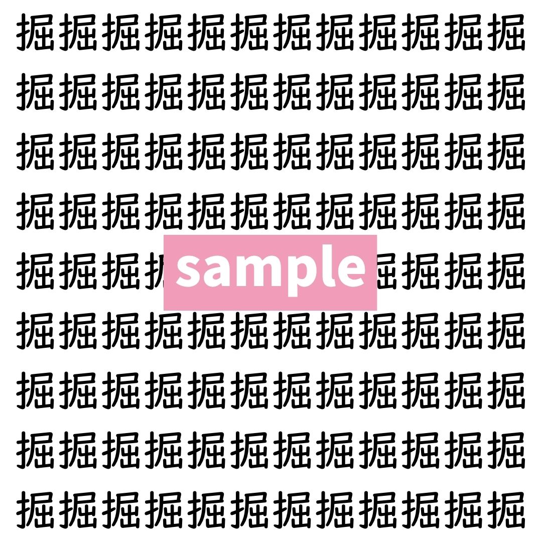【漢字探し】ずらっと並んだ「掘」の中にまぎれた別の漢字一文字は？