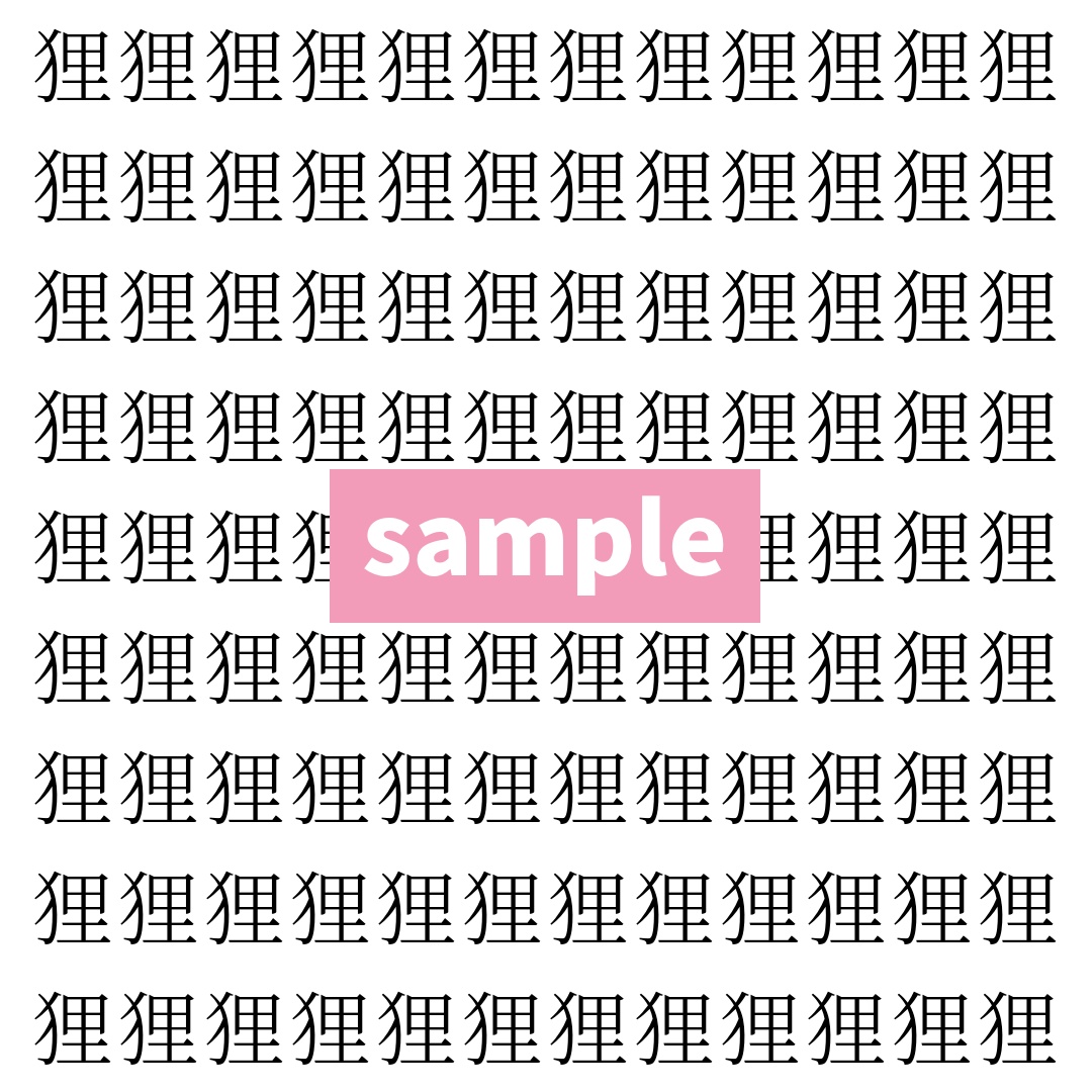 【漢字探し】ずらっと並んだ「狸」の中にまぎれた別の漢字一文字は？