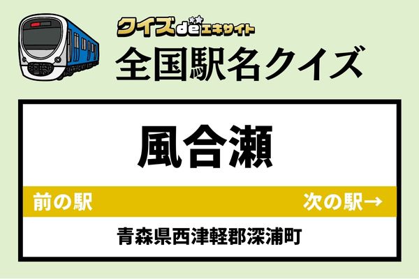【鉄道ファンならわかりますよね？】JR五能線「風合瀬駅」なんて読む？