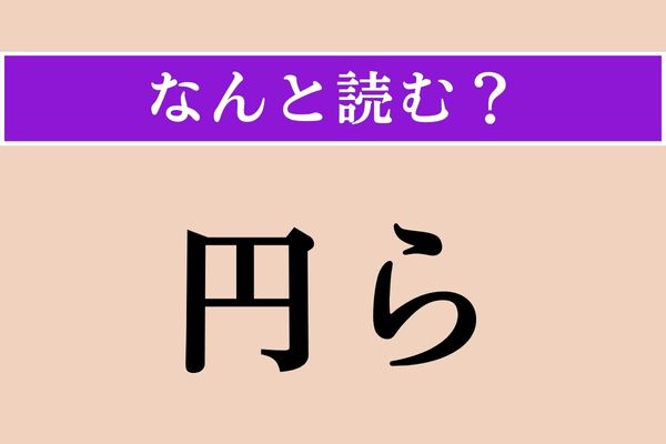 【難読漢字】「円ら」正しい読み方は？ 可愛い〜