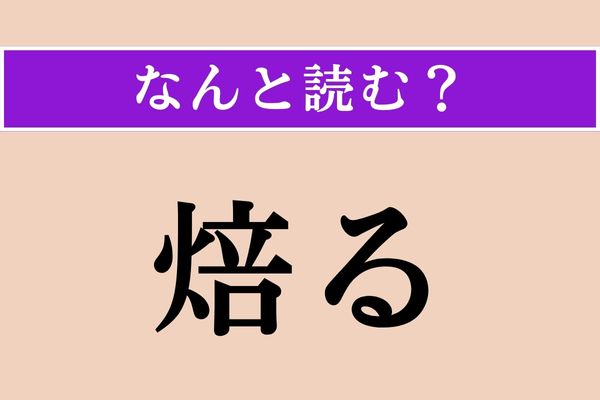 【難読漢字】「焙る」正しい読み方は？「焙煎」の「焙」です