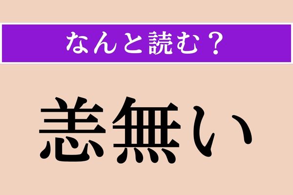 【難読漢字】「恙無い」正しい読み方は？ 問題ない！ 無事だ