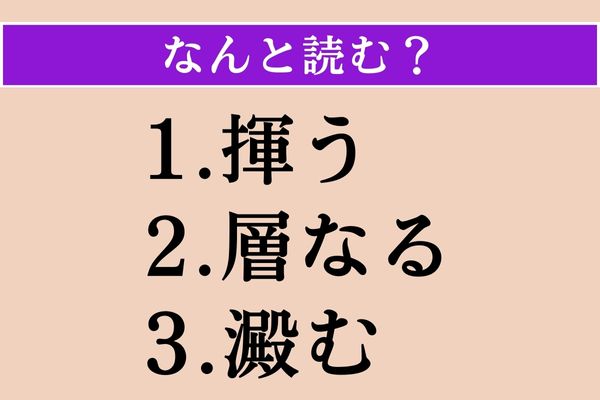 【難読漢字】「揮う」「層なる」「澱む」読める？