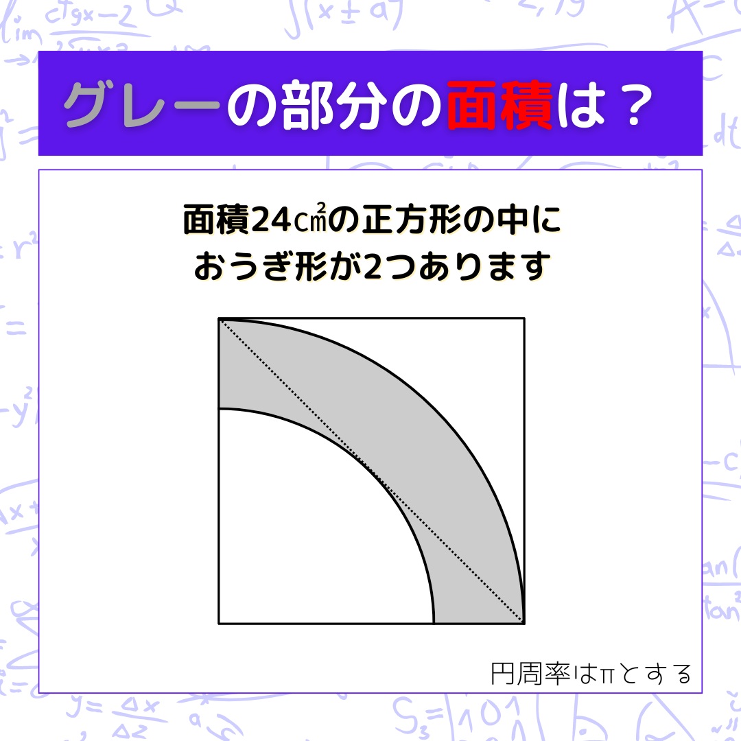【図形問題】グレーの部分の面積を求めよ！＜Vol.1580＞