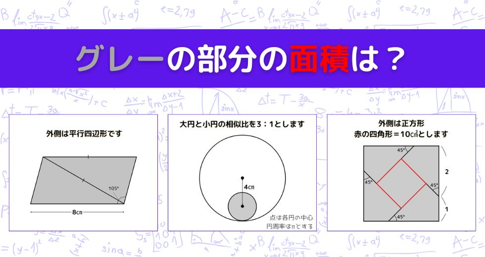 【図形問題 Vol.1637】グレーの部分の面積を求めよ！＜全3問＞