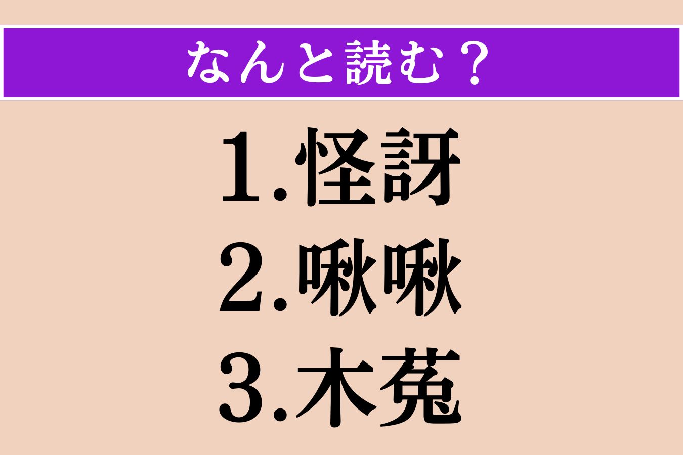 【難読漢字】「怪訝」「啾啾」「木菟」読める？