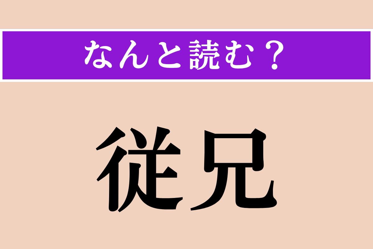 【難読漢字】「従兄」正しい読み方は？「いとこ」ではない読み方わかりますか？