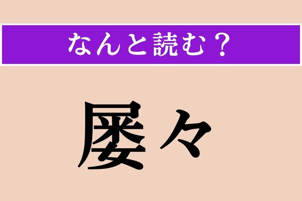 【難読漢字】「屡々」正しい読み方は？ 時間の経過を表す言葉です