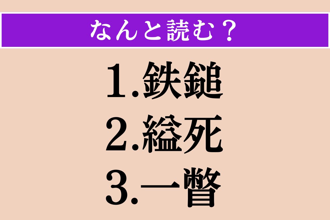 【難読漢字】「鉄鎚」「縊死」「一瞥」読める？