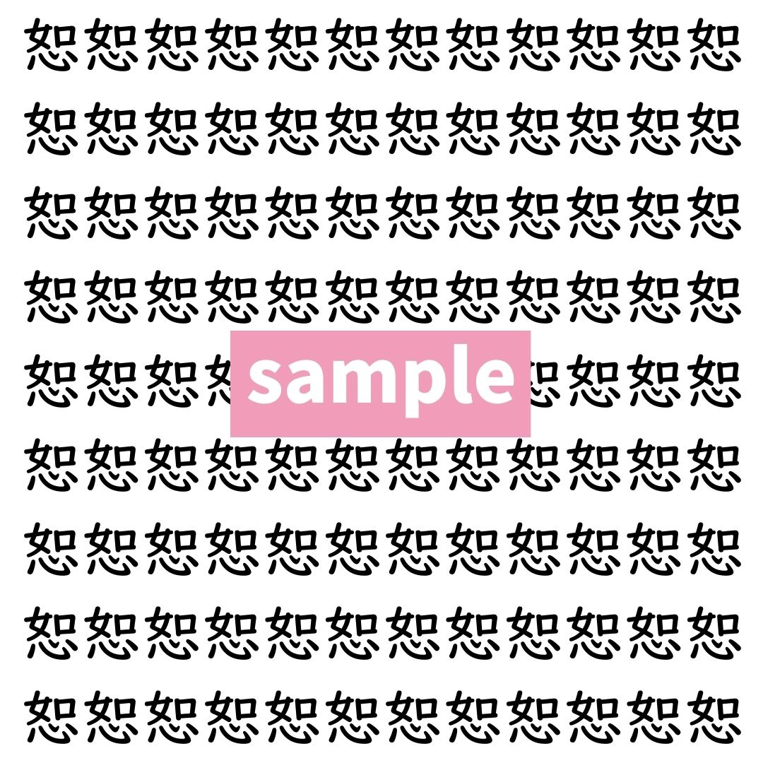 【漢字探し】ずらっと並んだ「恕」の中にまぎれた別の漢字一文字は？