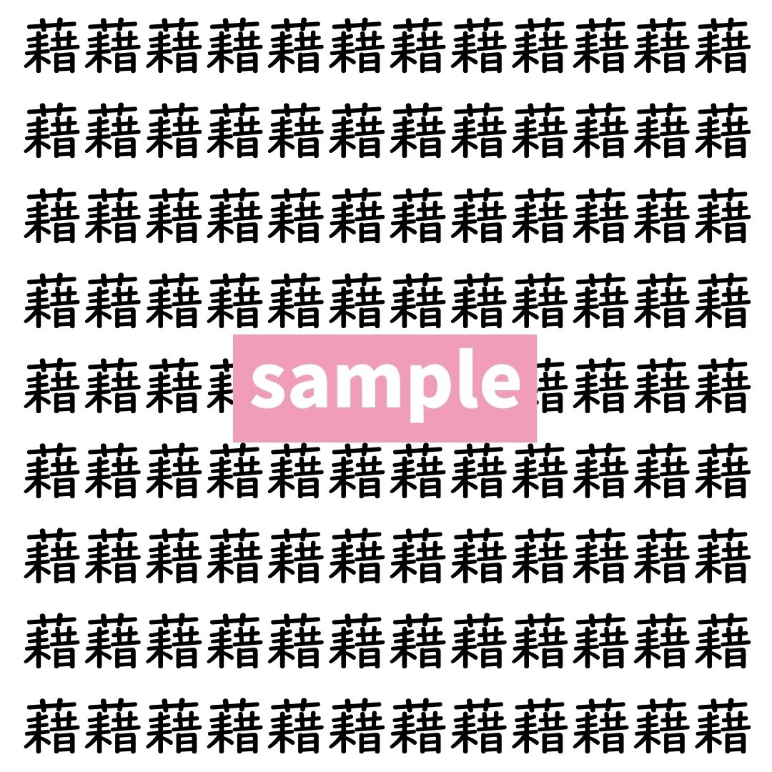 【漢字探し】ずらっと並んだ「藉」の中にまぎれた別の漢字一文字は？
