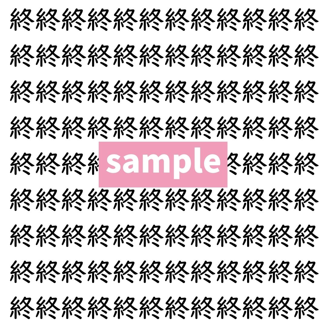 【漢字探し】ずらっと並んだ「終」の中にまぎれた別の漢字一文字は？