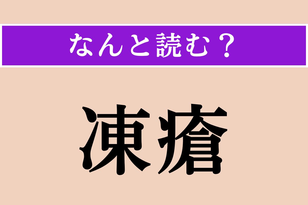 【難読漢字】「凍瘡」正しい読み方は？「しもやけ」のことです