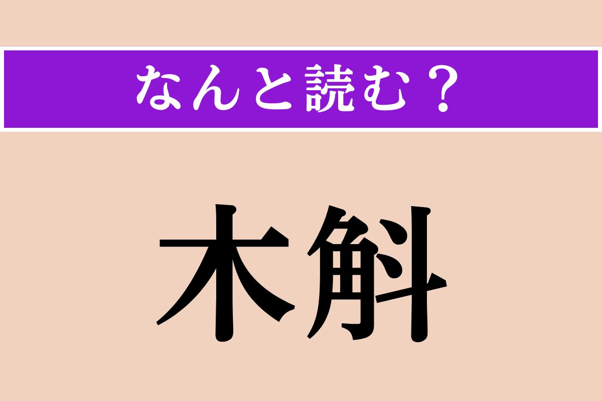 【難読漢字】「木斛」正しい読み方は？ 日本の三大庭木の一つです