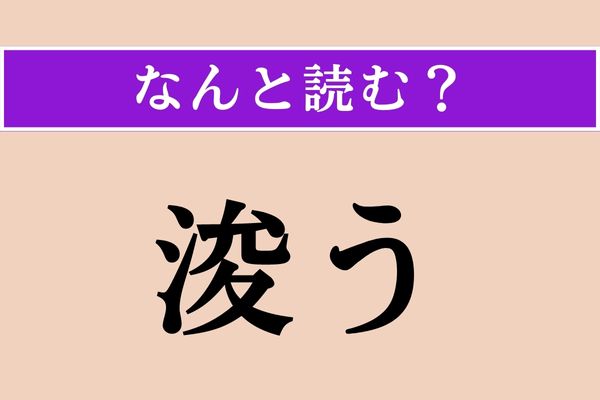 【難読漢字】「浚う」正しい読み方は？ 「攫う」と同じ読み方です