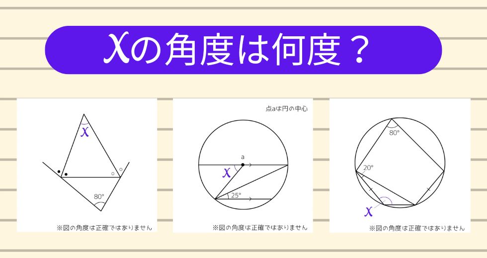 【角度当てクイズ Vol.1839】xの角度は何度？＜全3問＞