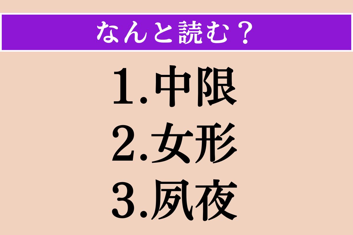 【難読漢字】「中限」「女形」「夙夜」読める？
