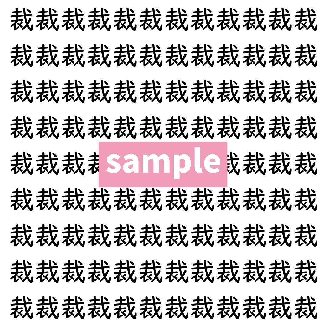 【漢字探し】ずらっと並んだ「裁」の中にまぎれた別の漢字一文字は？