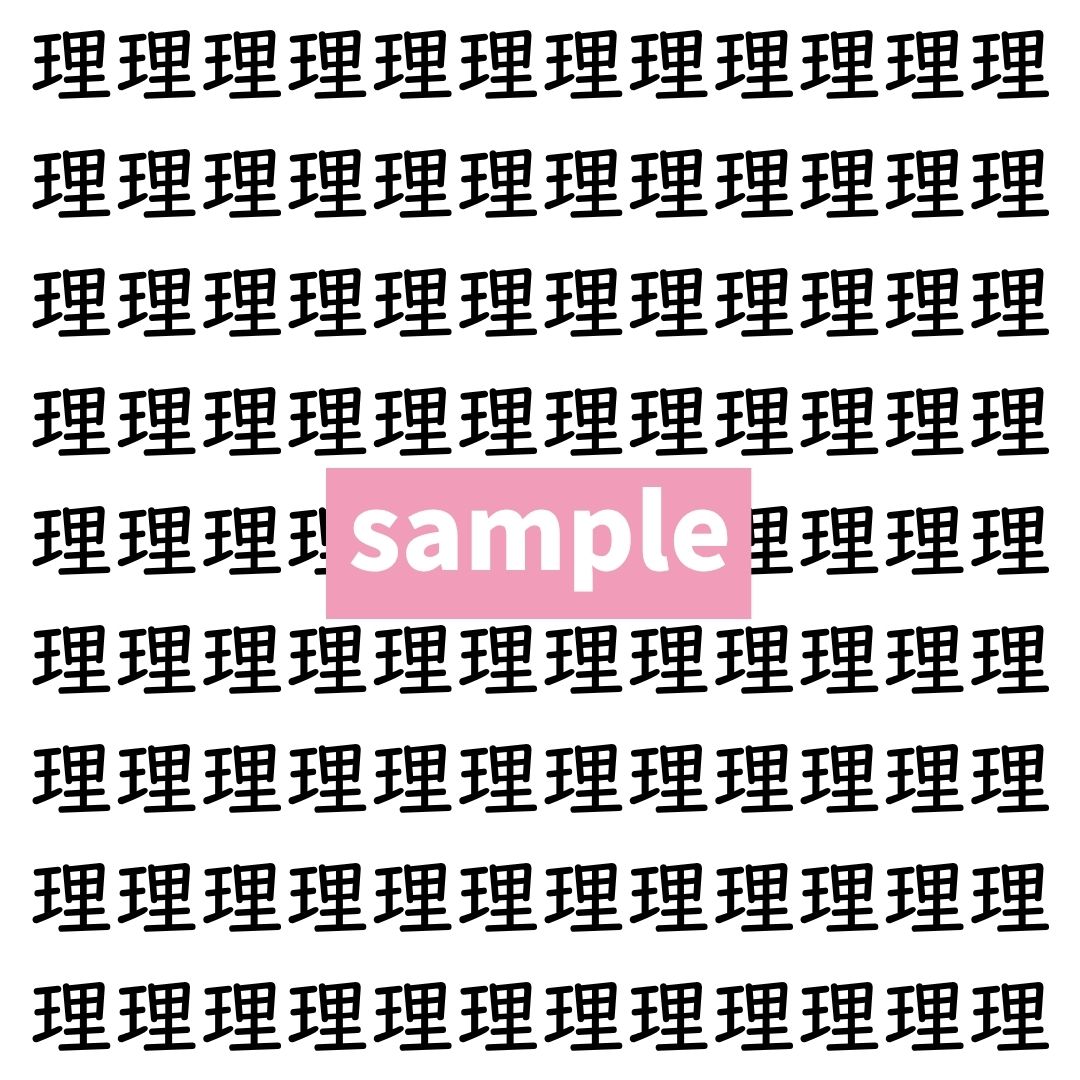 【漢字探し】ずらっと並んだ「理」の中にまぎれた別の漢字一文字は？