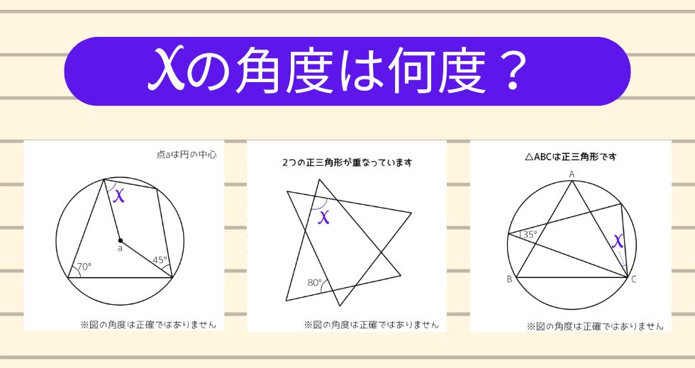 【角度当てクイズ Vol.2331】xの角度は何度？＜全3問＞