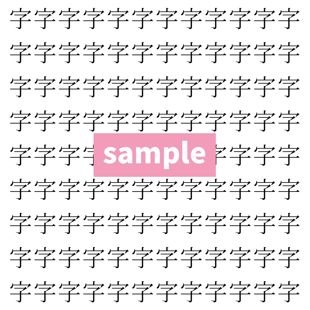 【漢字探し】ずらっと並んだ「字」の中にまぎれた別の漢字一文字は？
