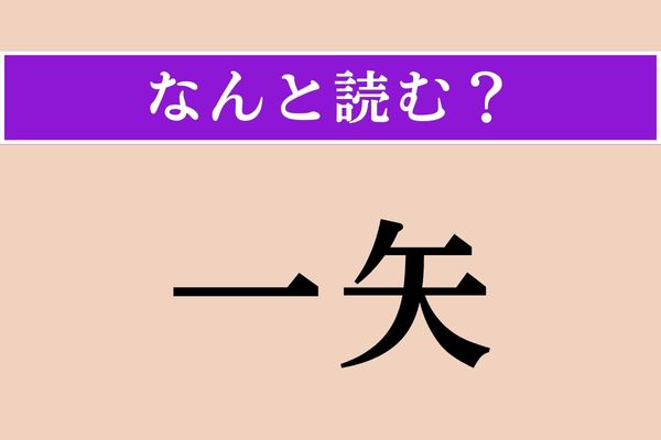 【難読漢字】「一矢」正しい読み方は？ サービス問題！