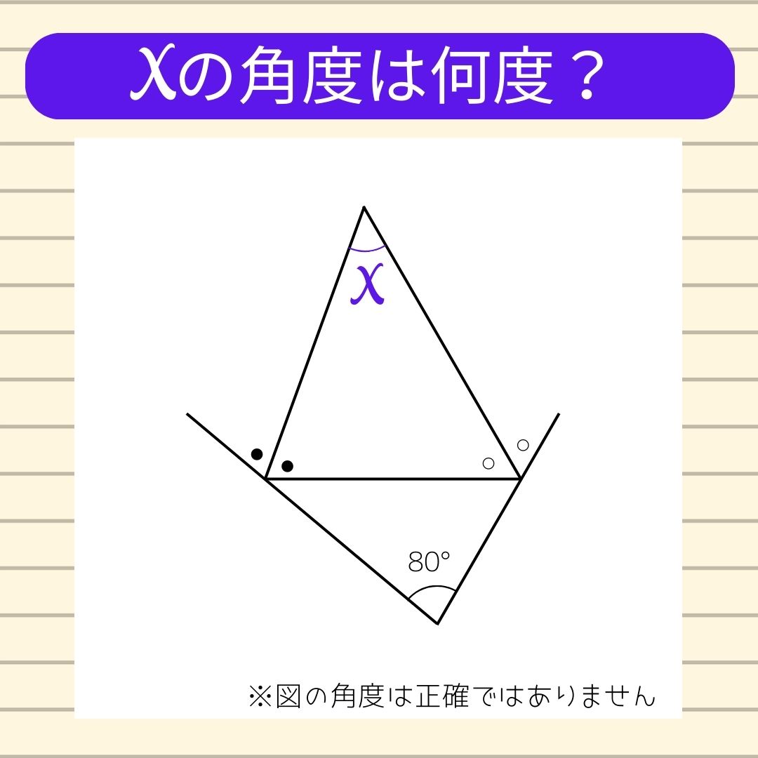 【角度当てクイズ Vol.569】xの角度は何度？