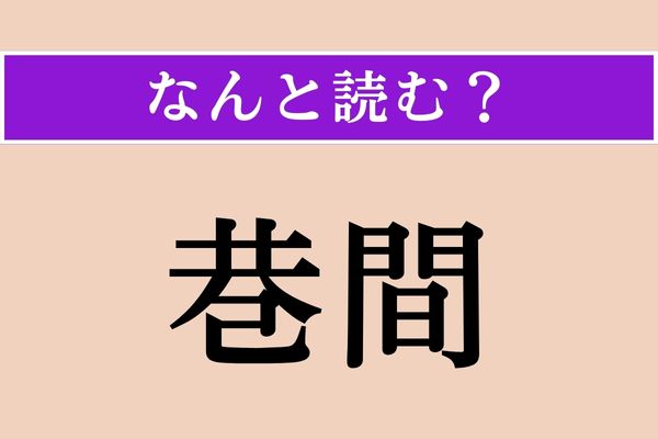 【難読漢字】「巷間」正しい読み方は？ サービス問題!?