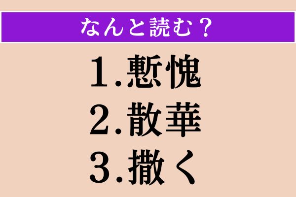 【難読漢字】「慙愧」「散華」「撒く」読める？