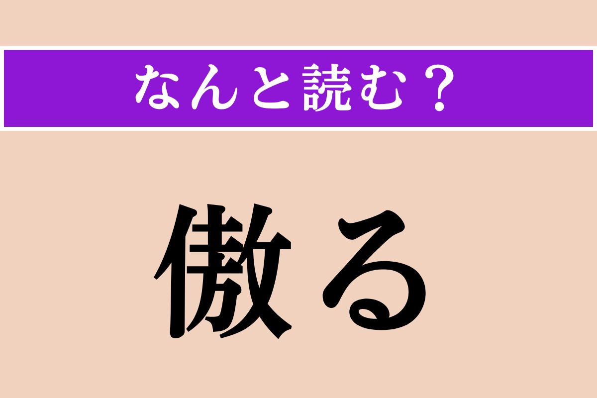 【難読漢字】「傲る」正しい読み方は？ ドヤッ