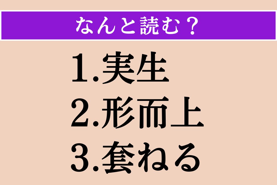 【難読漢字】「実生」「形而上」「套ねる」読める？