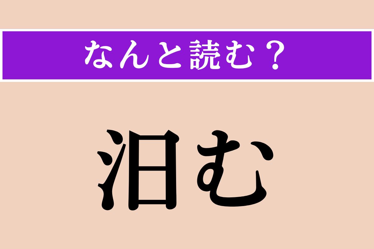 【難読漢字】「汨む」正しい読み方は？「宿泊」の「泊」に似てるけど…