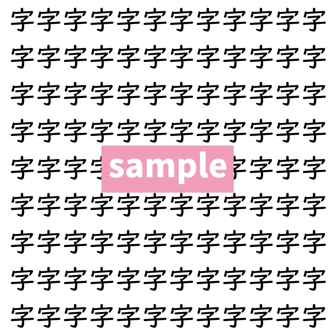【漢字探し】ずらっと並んだ「字」の中にまぎれた別の漢字一文字は？