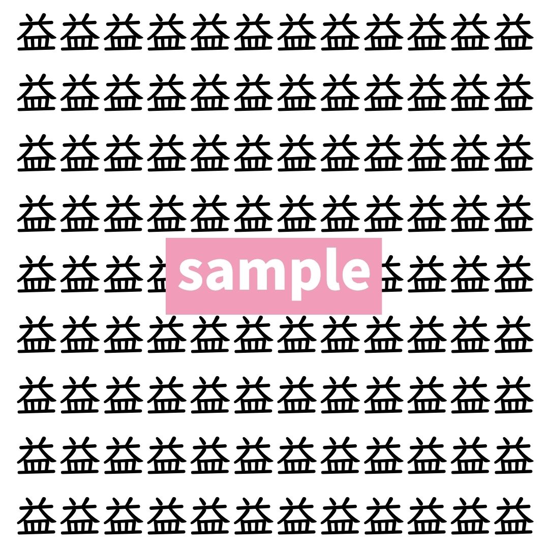 【漢字探し】ずらっと並んだ「益」の中にまぎれた別の漢字一文字は？