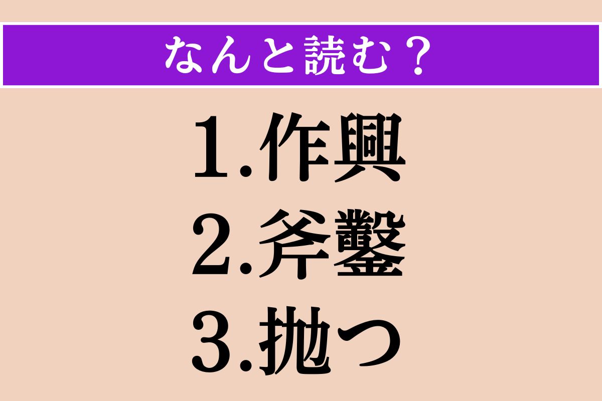 【難読漢字】「作興」「斧鑿」「抛つ」読める？