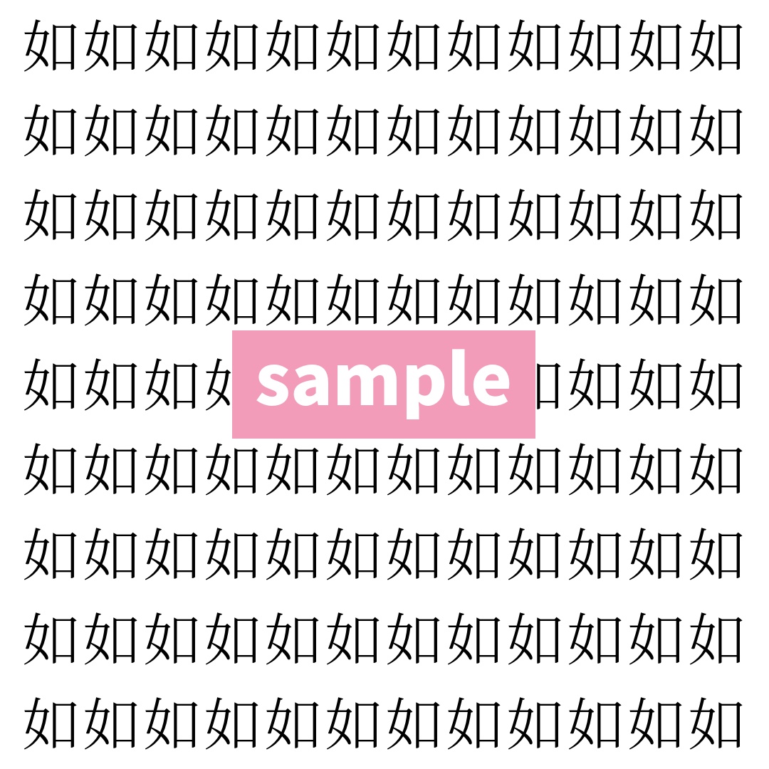 【漢字探し】ずらっと並んだ「如」の中にまぎれた別の漢字一文字は？