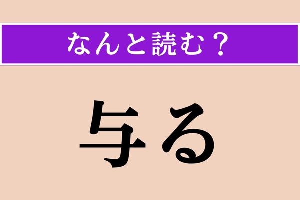 【難読漢字】「与る」正しい読み方は？ 「与する」は「くみする」と読みますが…