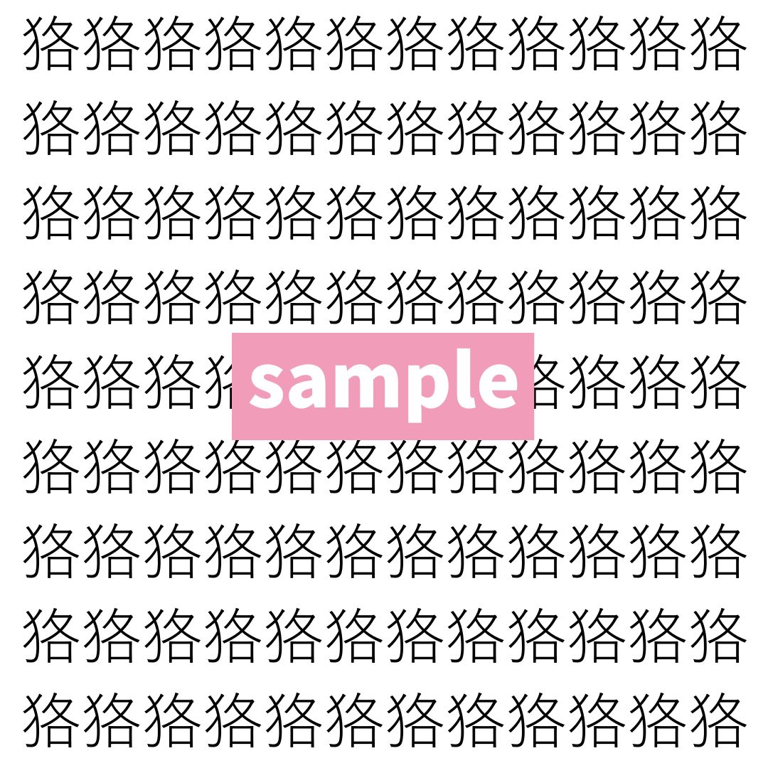 【漢字探し】ずらっと並んだ「狢」の中にまぎれた別の漢字一文字は？