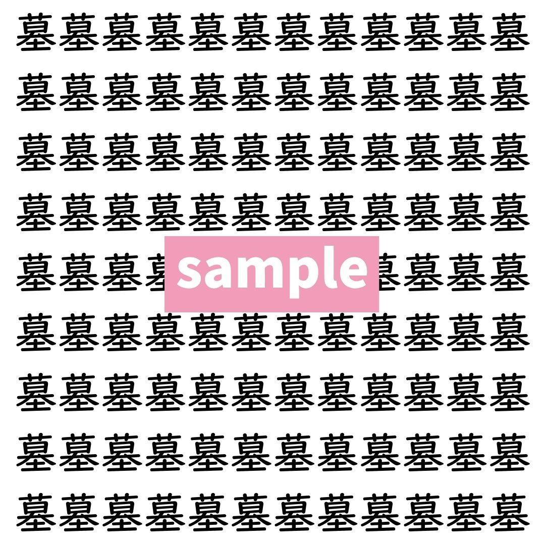 【漢字探し】ずらっと並んだ「墓」の中にまぎれた別の漢字一文字は？