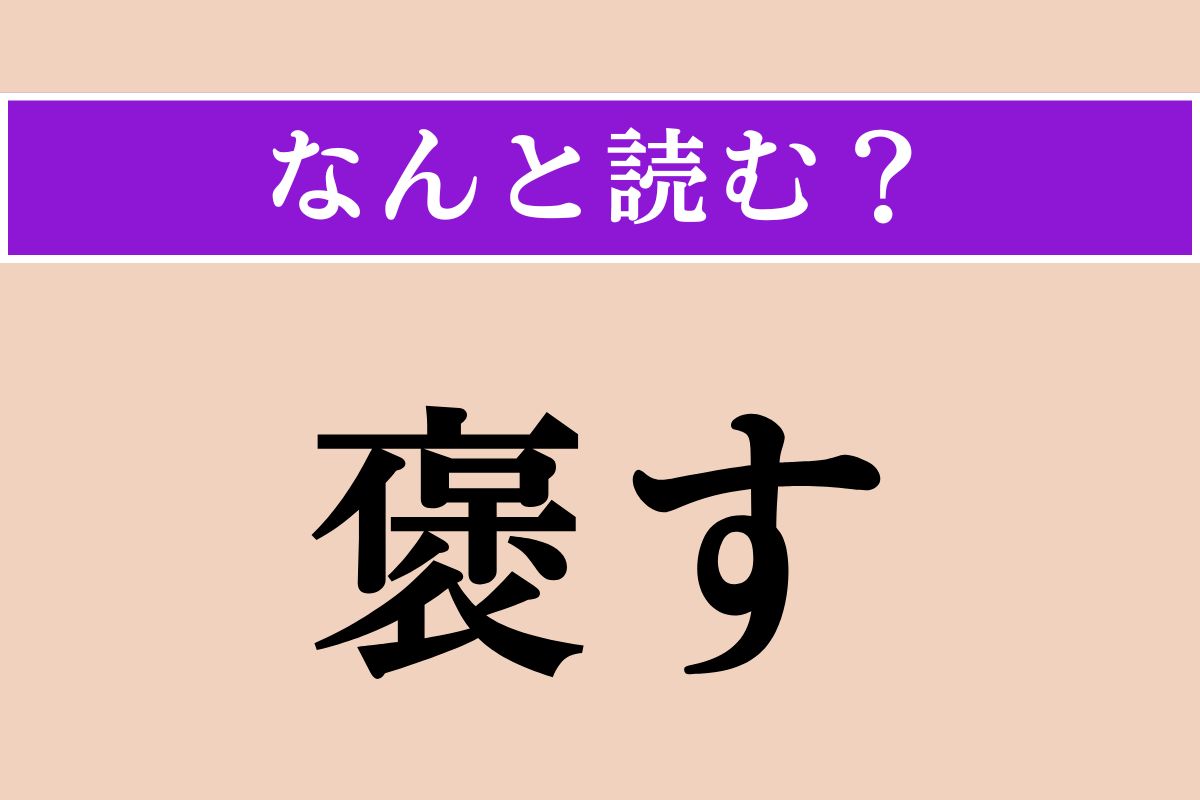 【難読漢字】「褒す」正しい読み方は？「褒（ほ）める」の「褒」です