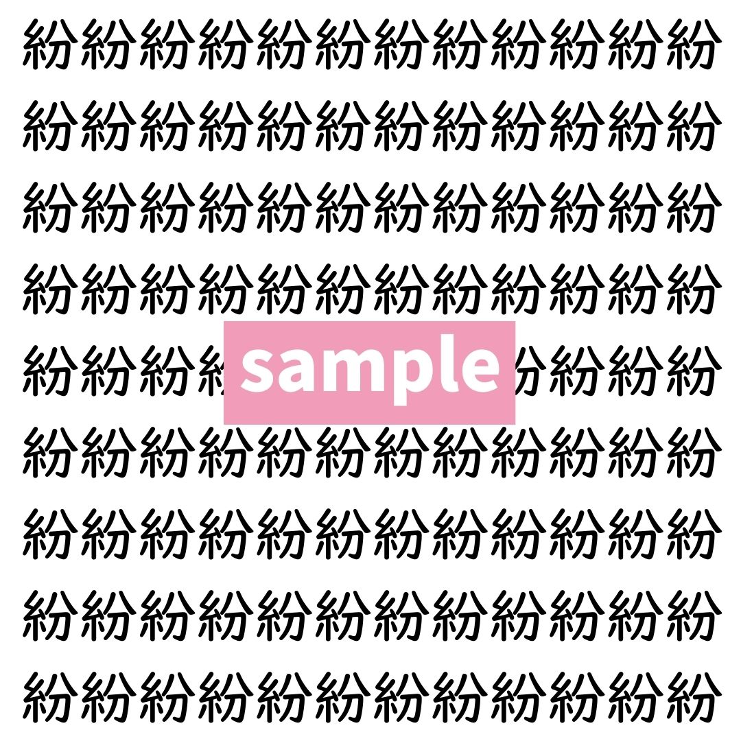 【漢字探し】ずらっと並んだ「紛」の中にまぎれた別の漢字一文字は？