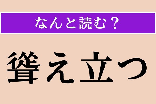 【難読漢字】「聳え立つ」正しい読み方は？ 山などによく使う言葉です