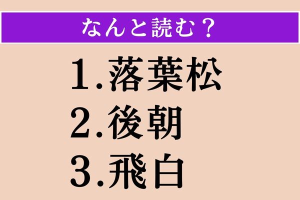 【難読漢字】「落葉松」「後朝」「飛白」読める？