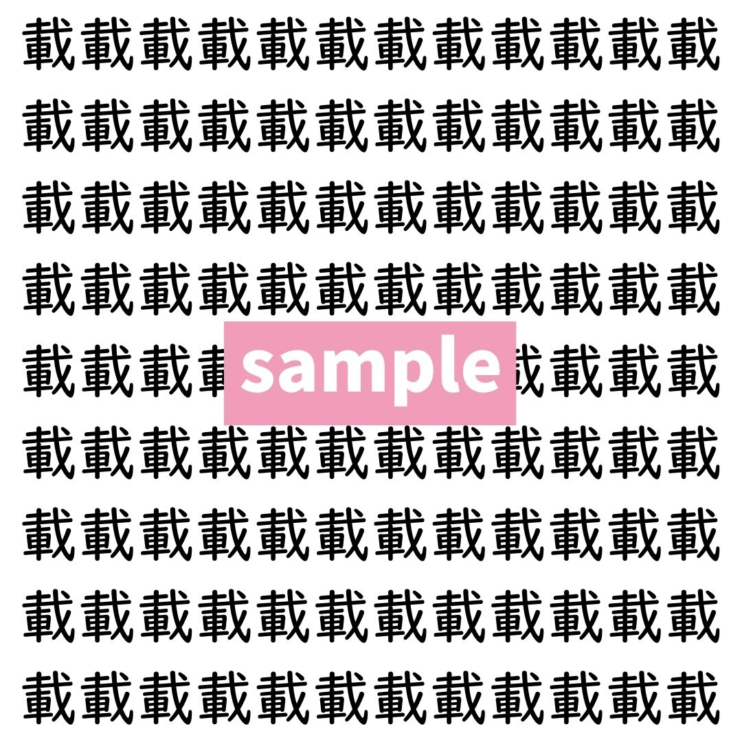 【漢字探し】ずらっと並んだ「載」の中にまぎれた別の漢字一文字は？