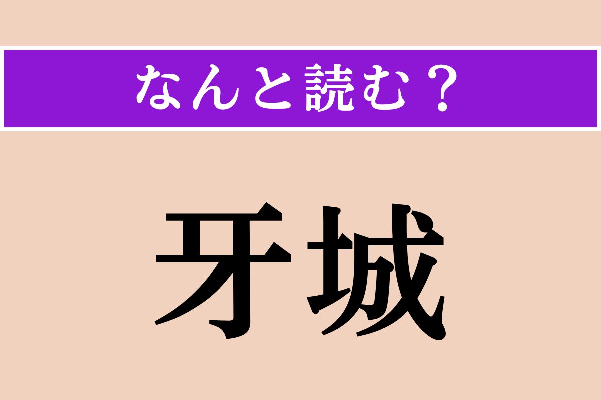 【難読漢字】「牙城」正しい読み方は？「本丸」です