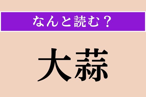 【難読漢字】「大蒜」正しい読み方は？ 漢字で書くとあまり馴染みのない野菜ですが…