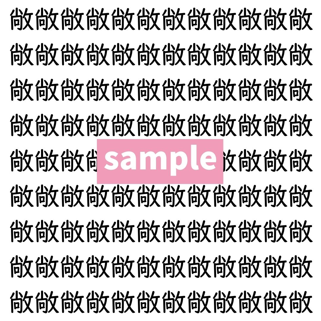 【漢字探し】ずらっと並んだ「敞」の中にまぎれた別の漢字一文字は？