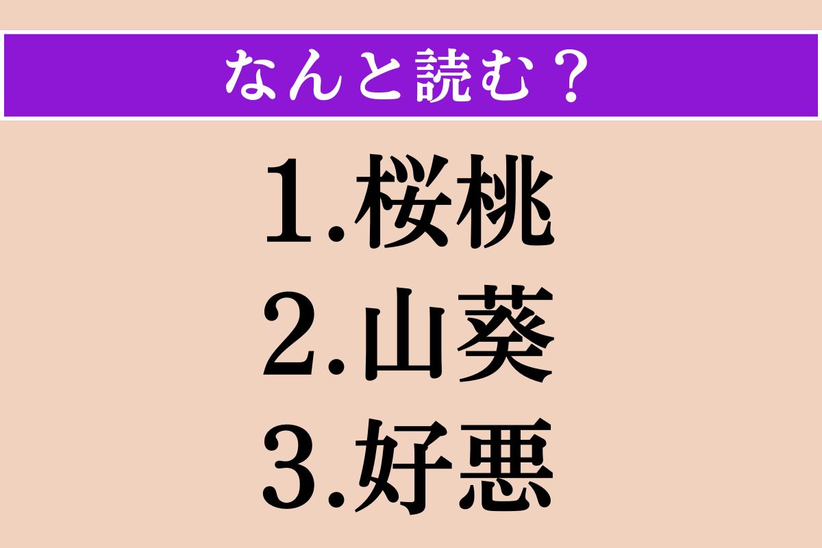 【難読漢字】「桜桃」「山葵」「好悪」読める？