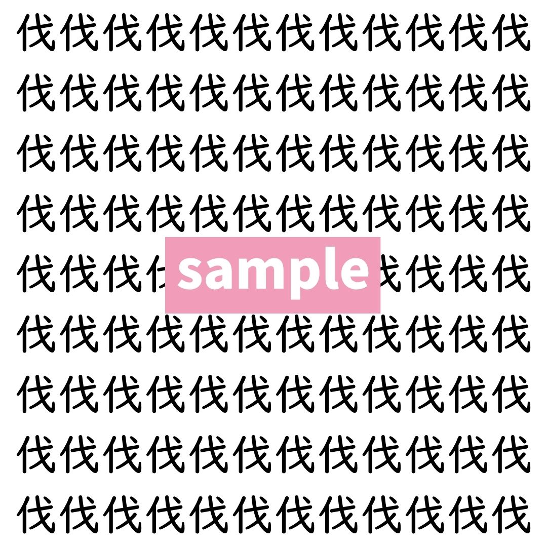 【漢字探し】ずらっと並んだ「伐」の中にまぎれた別の漢字一文字は？